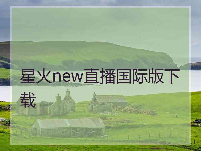 星火new直播国际版下载