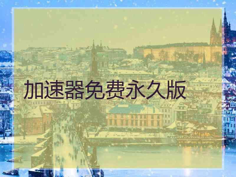 加速器免费永久版