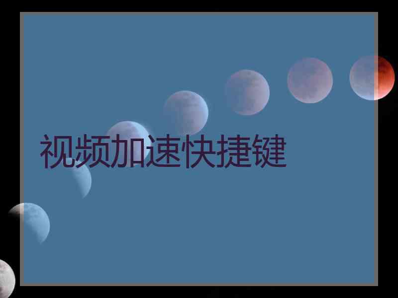 视频加速快捷键