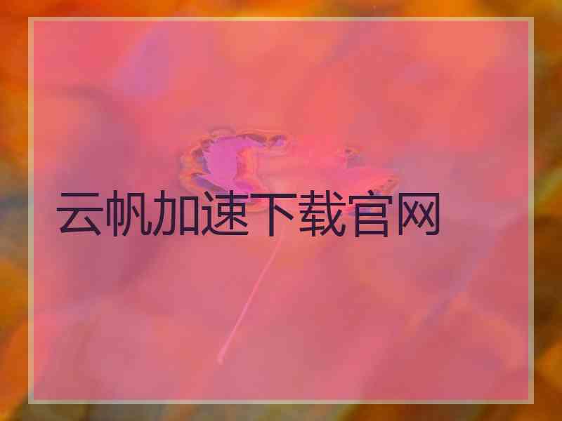云帆加速下载官网
