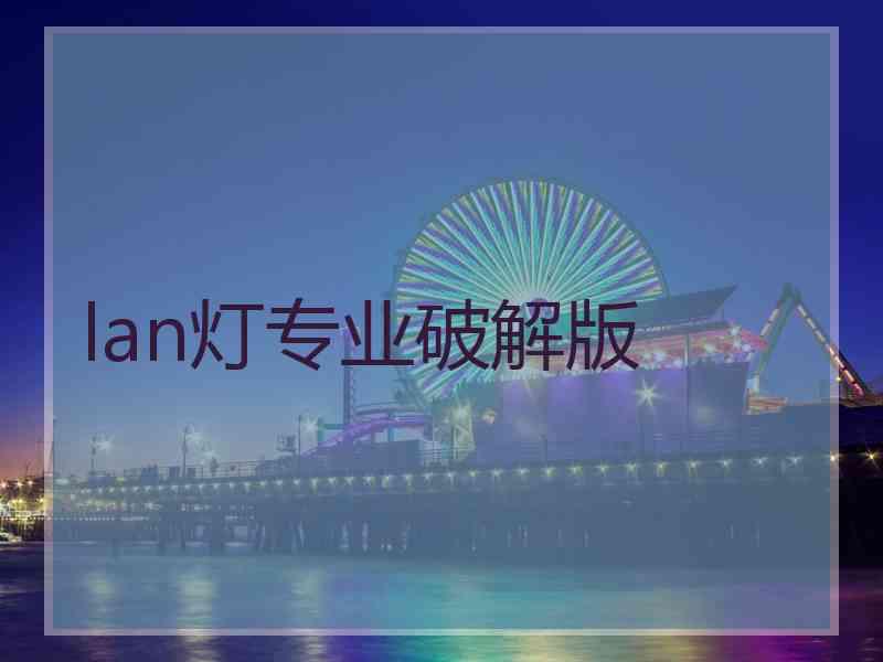 lan灯专业破解版