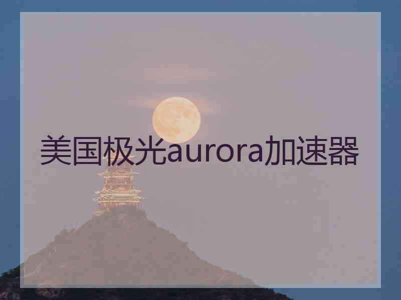 美国极光aurora加速器