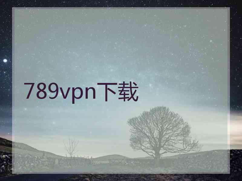 789vpn下载