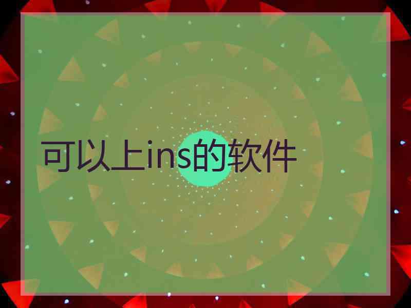 可以上ins的软件
