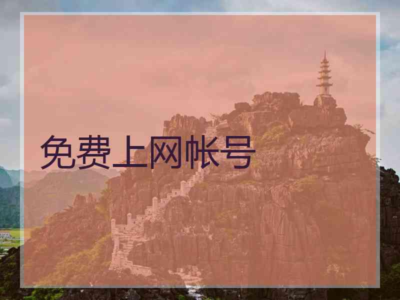 免费上网帐号