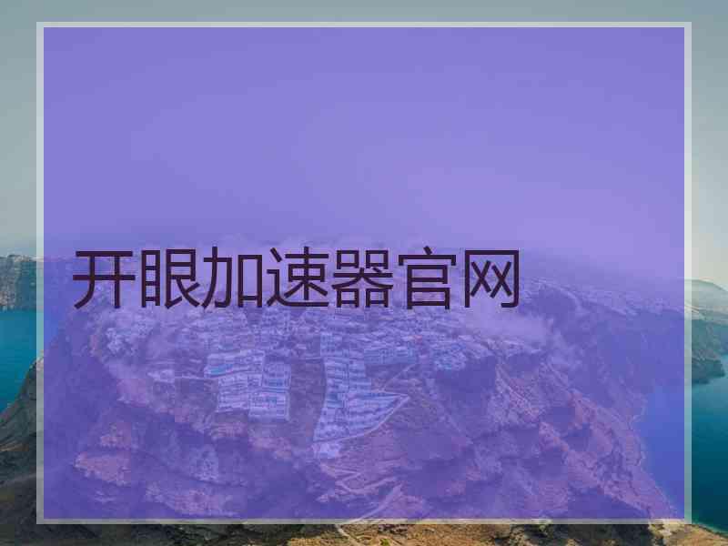 开眼加速器官网