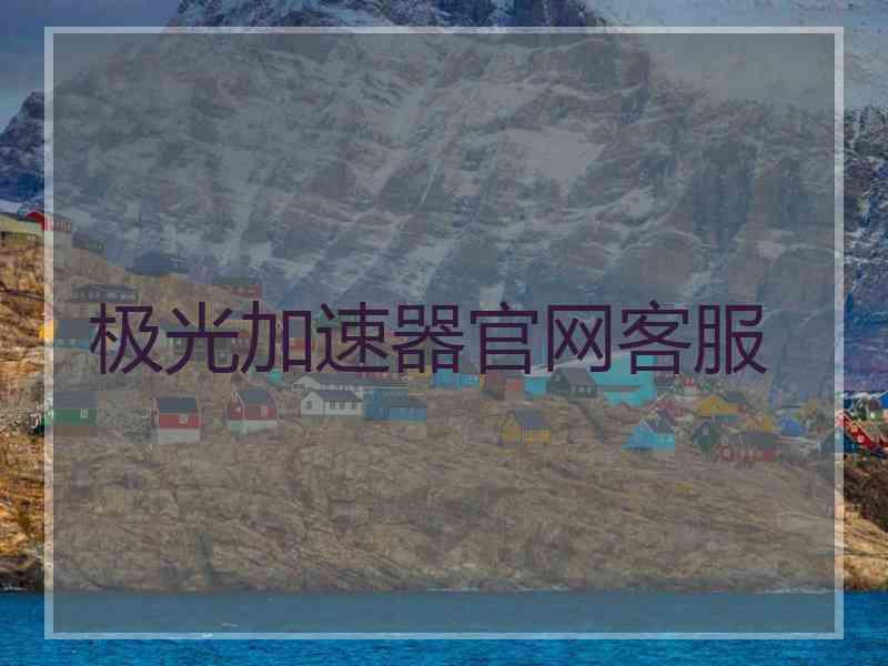 极光加速器官网客服