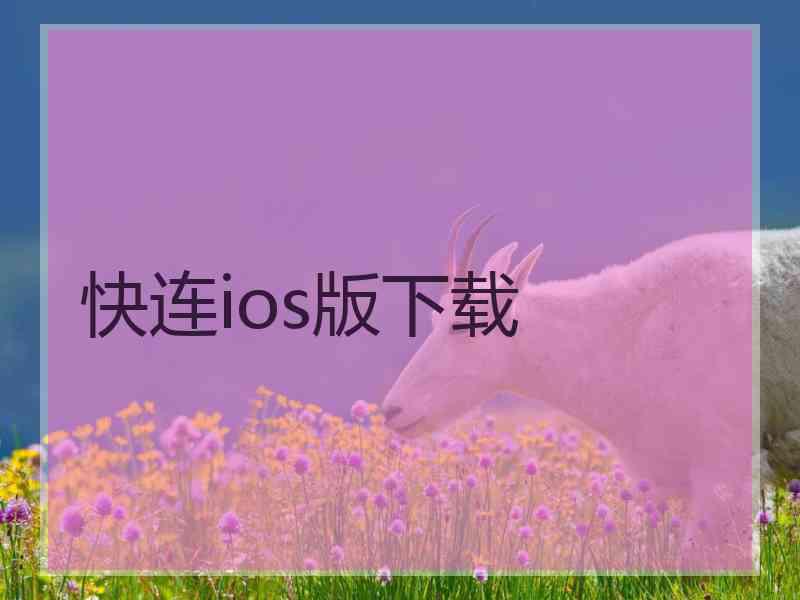 快连ios版下载