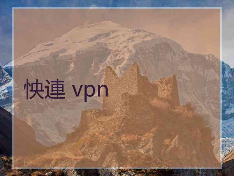 怏連 vpn
