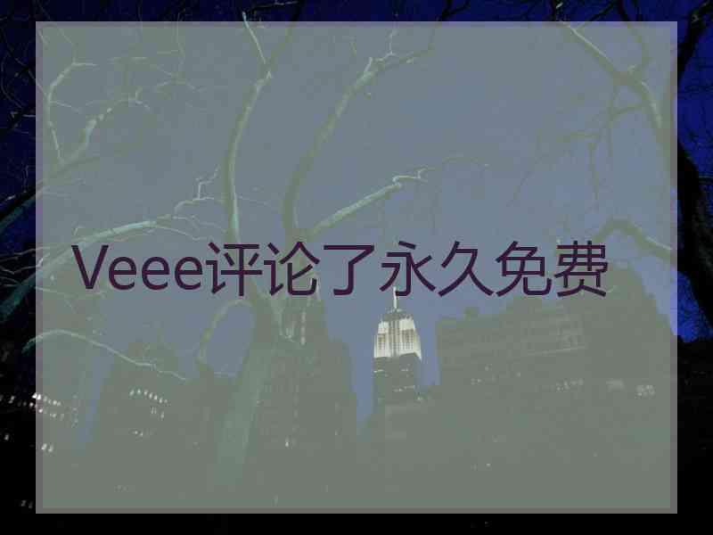 Veee评论了永久免费