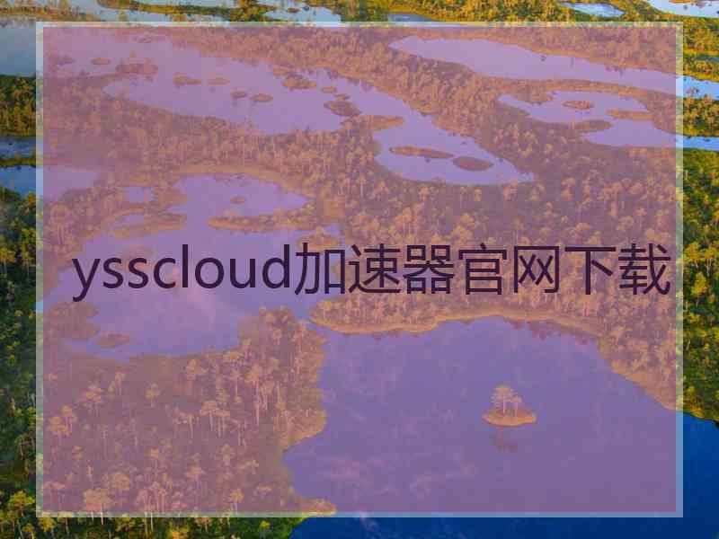 ysscloud加速器官网下载