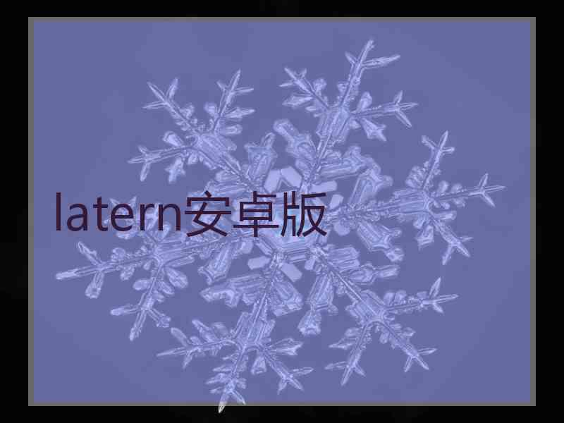 latern安卓版