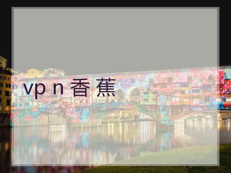 vp n 香 蕉
