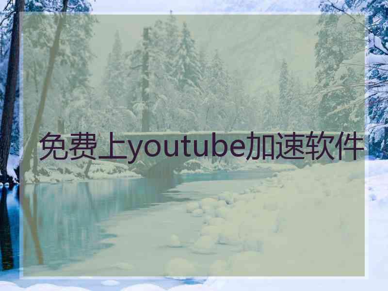 免费上youtube加速软件