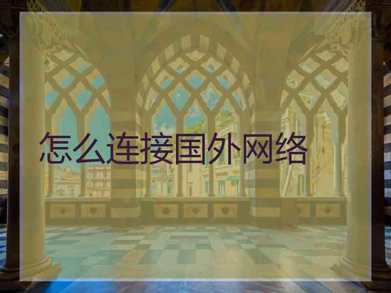 怎么连接国外网络