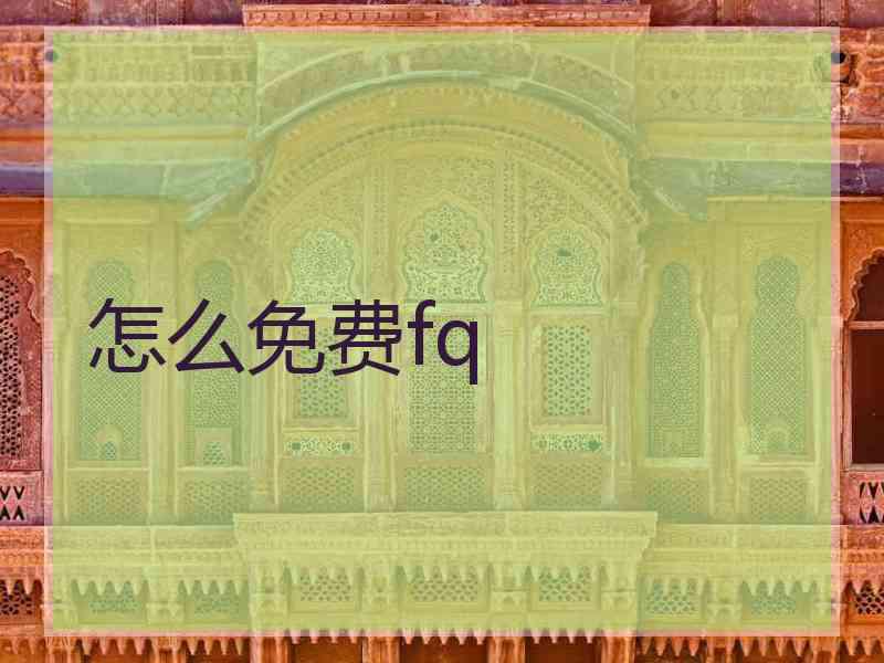 怎么免费fq