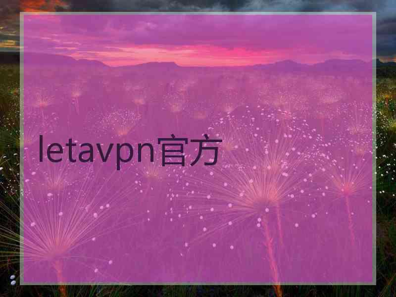 letavpn官方