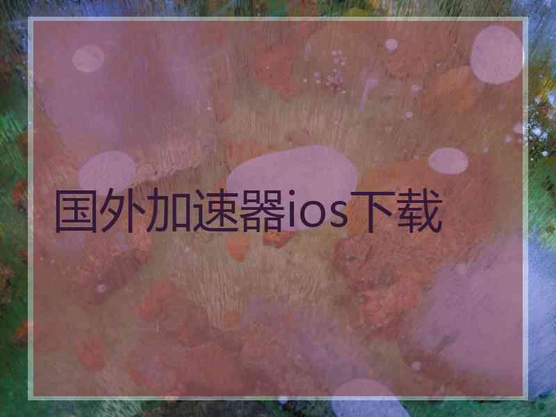 国外加速器ios下载