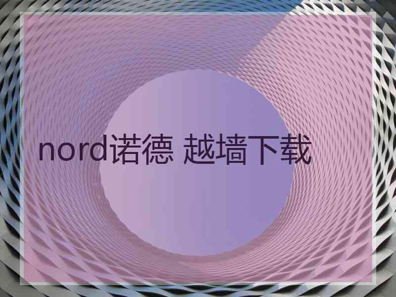 nord诺德 越墙下载