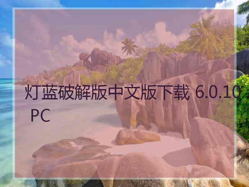灯蓝破解版中文版下载 6.0.10 PC