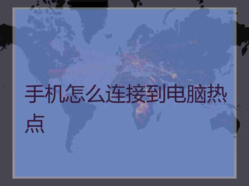 手机怎么连接到电脑热点