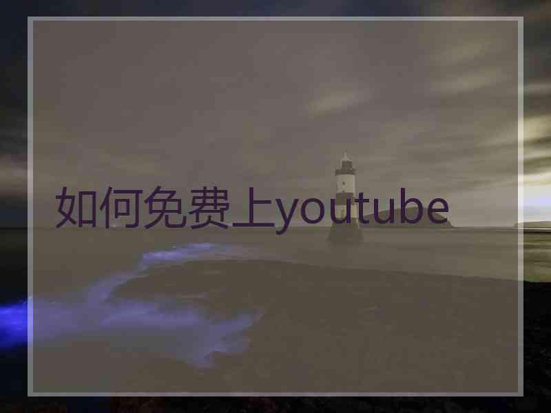如何免费上youtube