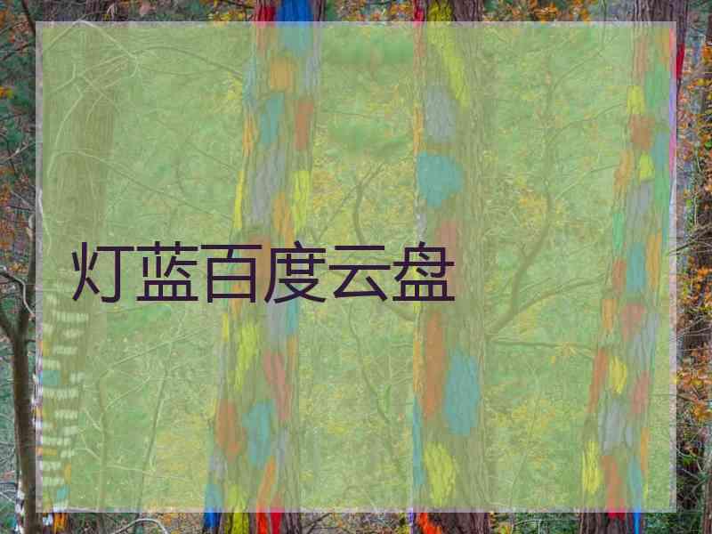 灯蓝百度云盘