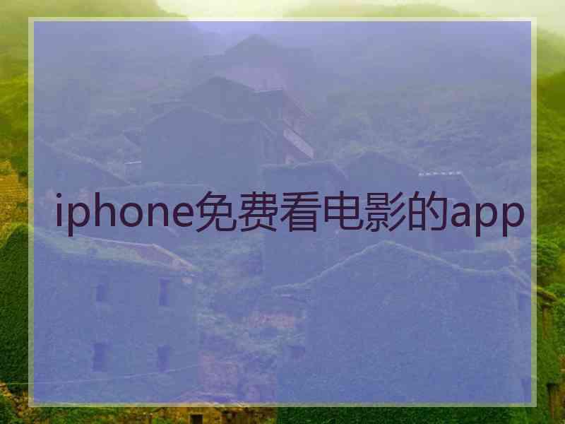 iphone免费看电影的app