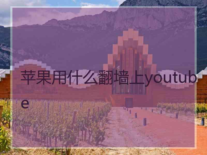 苹果用什么翻墙上youtube