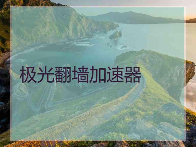 极光翻墙加速器