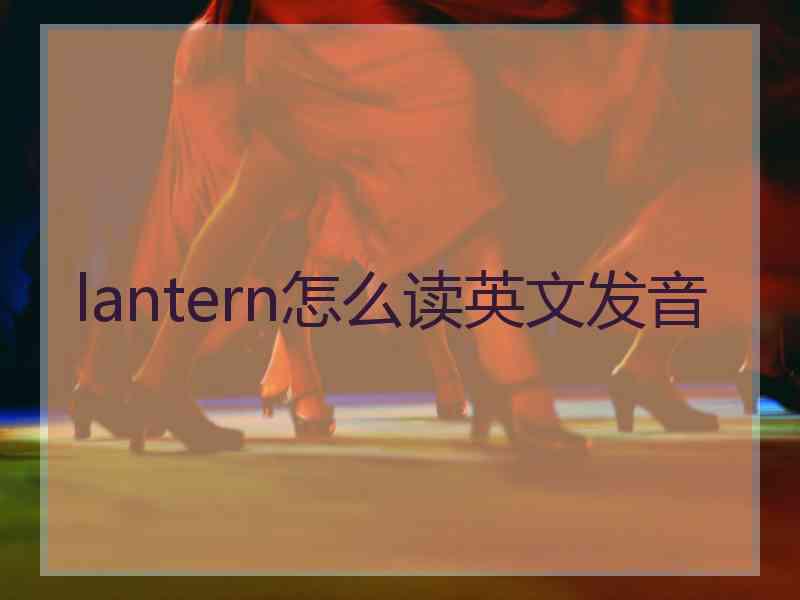 lantern怎么读英文发音