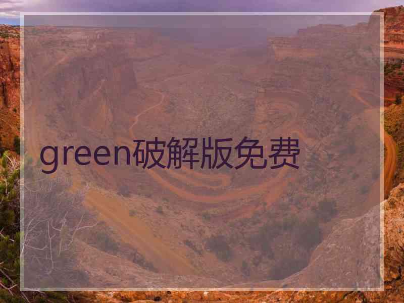 green破解版免费