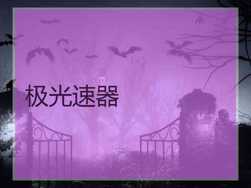 极光速器