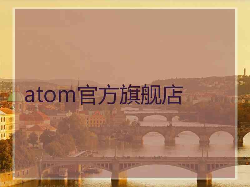 atom官方旗舰店
