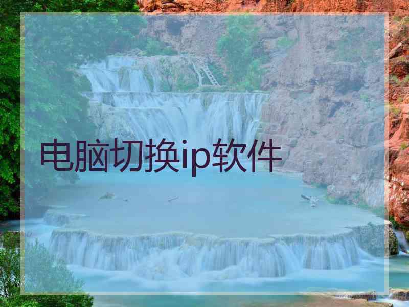 电脑切换ip软件
