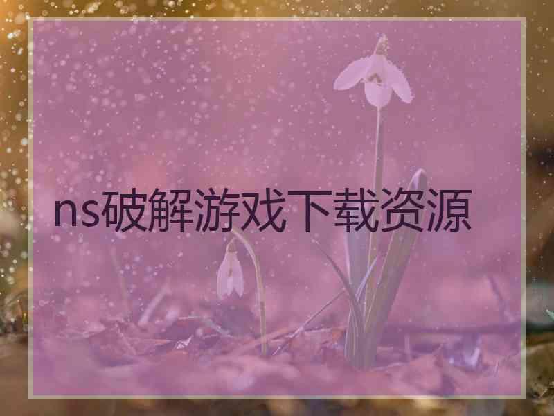 ns破解游戏下载资源