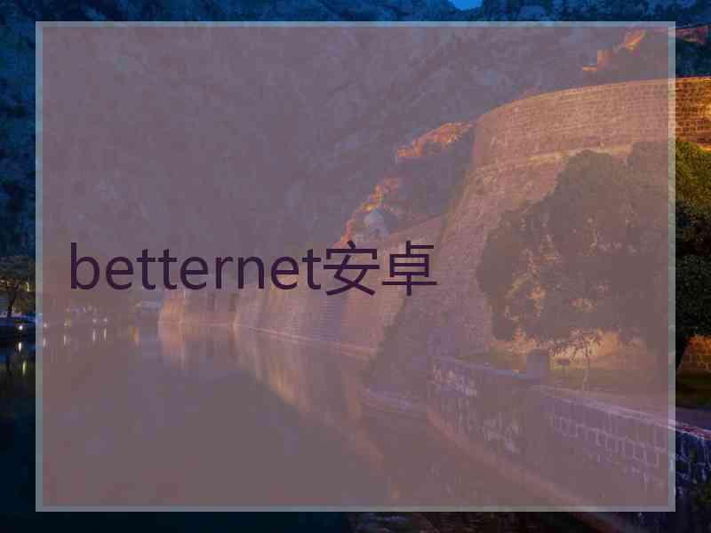 betternet安卓