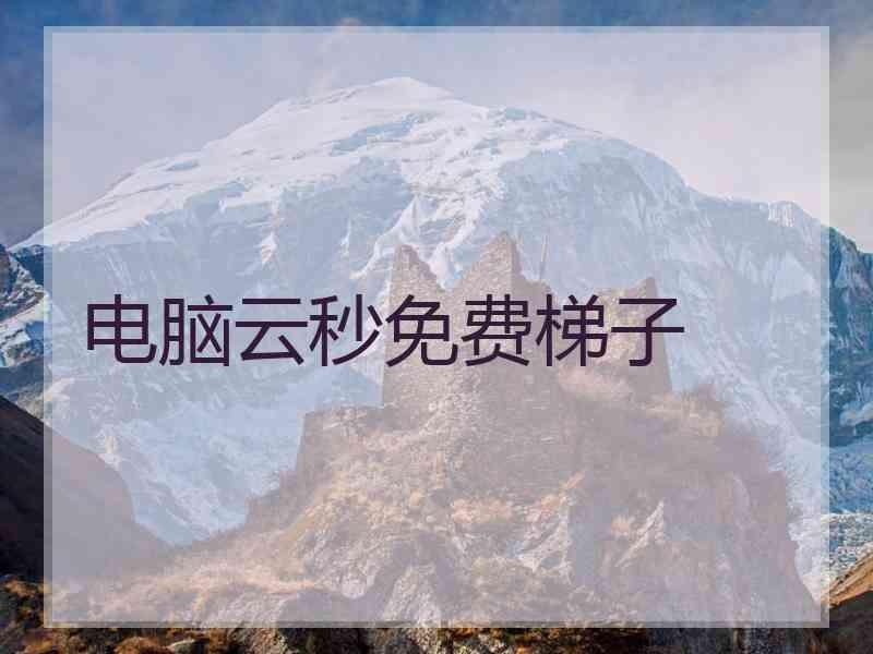 电脑云秒免费梯子