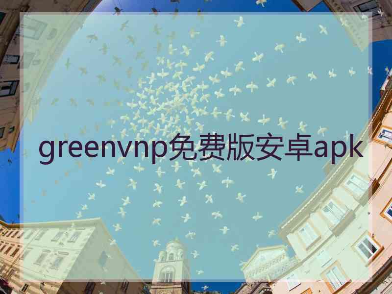 greenvnp免费版安卓apk