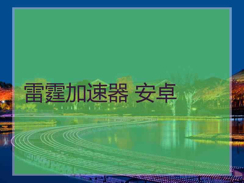 雷霆加速器 安卓
