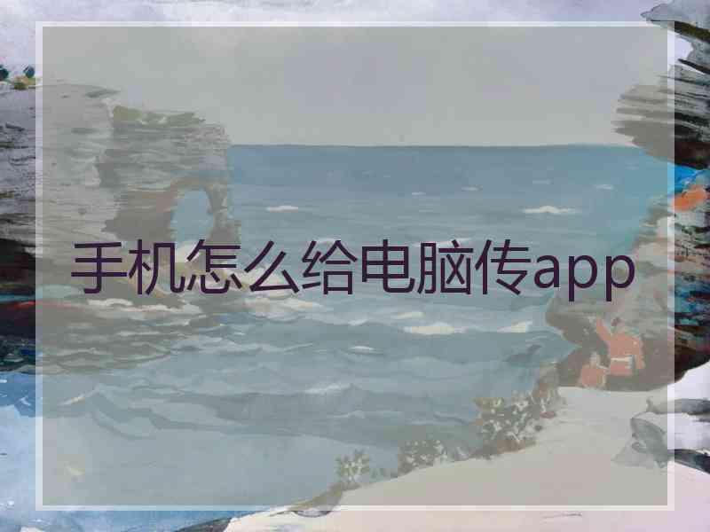 手机怎么给电脑传app