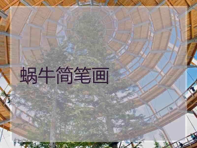蜗牛简笔画