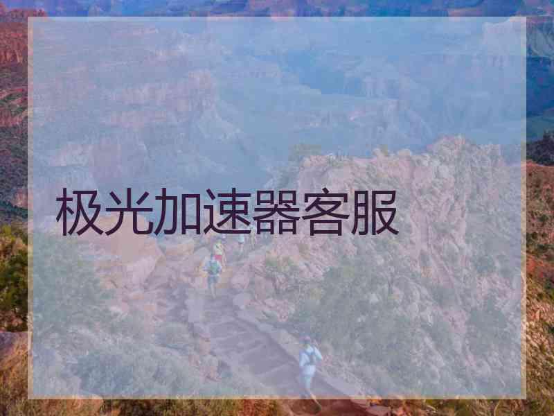 极光加速器客服
