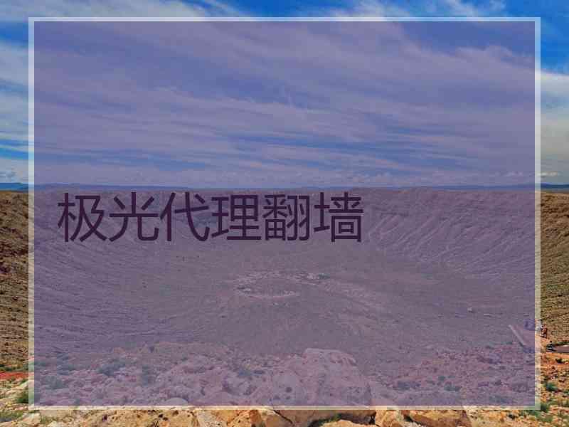 极光代理翻墙