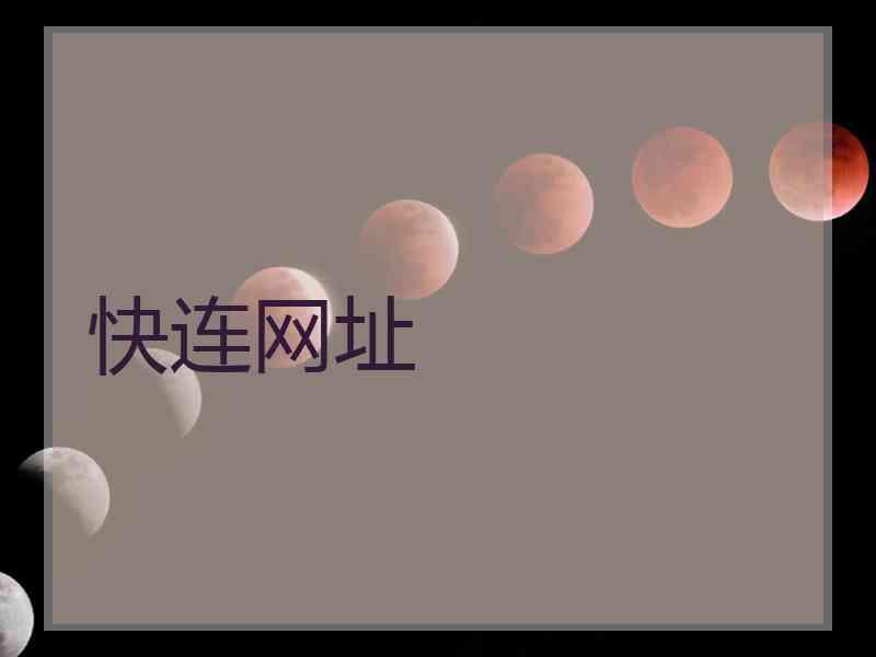 快连网址