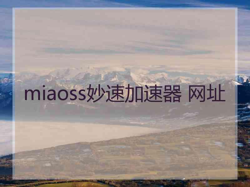 miaoss妙速加速器 网址