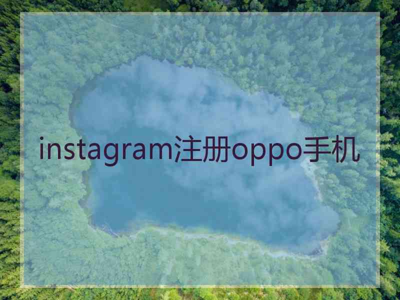 instagram注册oppo手机