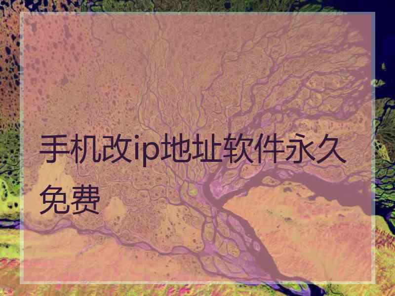 手机改ip地址软件永久免费