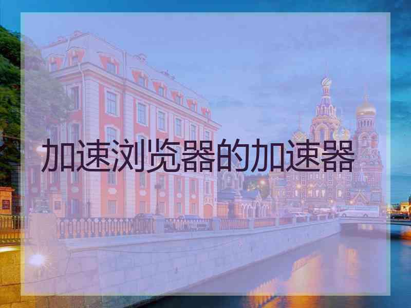 加速浏览器的加速器