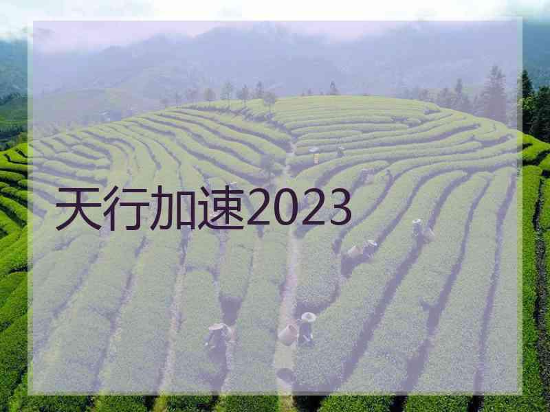 天行加速2023